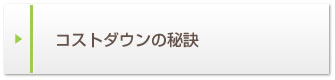 コストダウンの秘訣