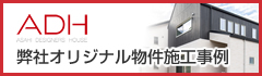 ADH 弊社オリジナル物件施工事例