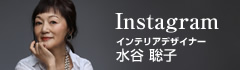 Instagram インテリアデザイナー 水谷 聡子