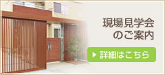 現場見学会のご案内