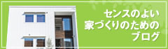 センスのよい家づくりのためのブログ