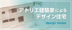 アトリエ建築家によるデザイン住宅