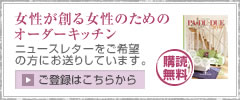 女性が創る女性のためのオーダーキッチン　ニュースレター