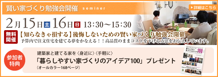 賢い家づくり勉強会開催