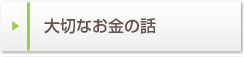大切なお金の話