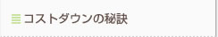 コストダウンの秘訣