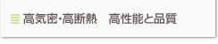 高気密・高断熱　高性能と品質