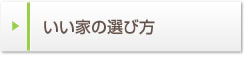 いい家の選び方