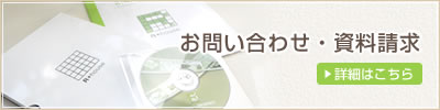 お問い合わせ・資料請求